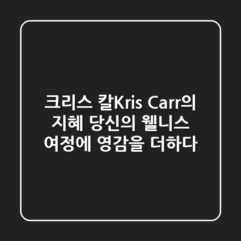 크리스 칼(Kris Carr)의 지혜: 당신의 웰니스 여정에 영감을 더하다