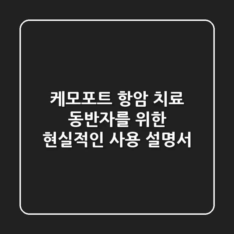케모포트: 항암 치료 동반자를 위한 현실적인 사용 설명서
