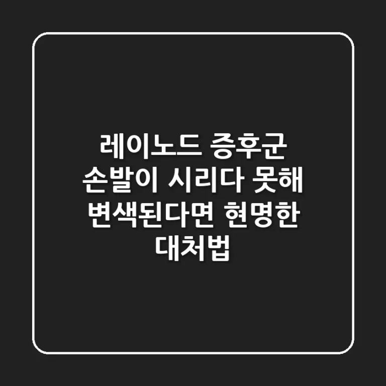 레이노드 증후군, 손발이 시리다 못해 변색된다면? 현명한 대처법