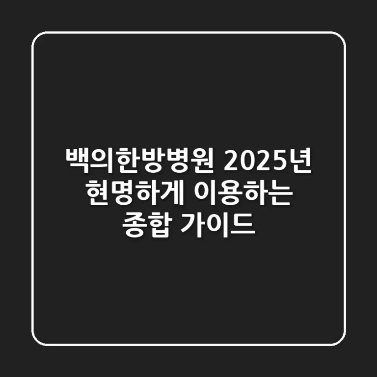 백의한방병원, 2025년 현명하게 이용하는 종합 가이드