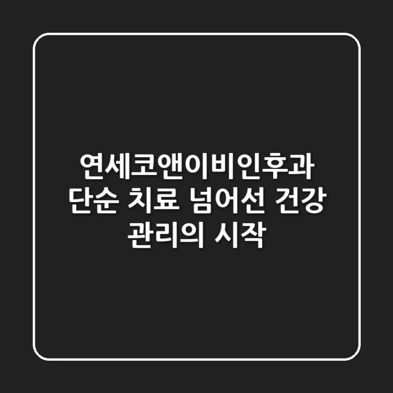연세코앤이비인후과, 단순 치료 넘어선 건강 관리의 시작
