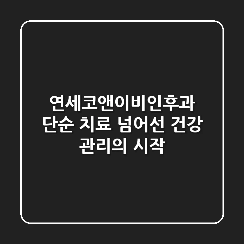 연세코앤이비인후과, 단순 치료 넘어선 건강 관리의 시작