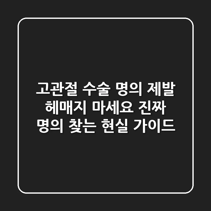 고관절 수술 명의, 제발 헤매지 마세요! '진짜' 명의 찾는 현실 가이드
