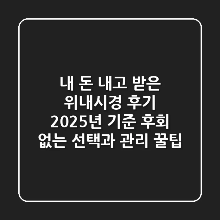 내 돈 내고 받은 위내시경 후기, 2025년 기준 후회 없는 선택과 관리 꿀팁