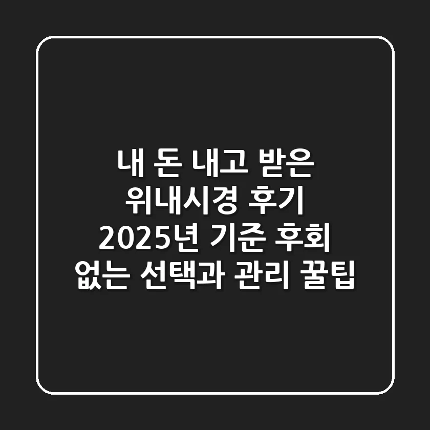 내 돈 내고 받은 위내시경 후기, 2025년 기준 후회 없는 선택과 관리 꿀팁