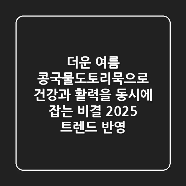 더운 여름, 콩국물도토리묵으로 건강과 활력을 동시에 잡는 비결 (2025 트렌드 반영)