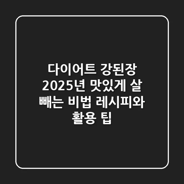 다이어트 강된장, 2025년 맛있게 살 빼는 비법 레시피와 활용 팁!