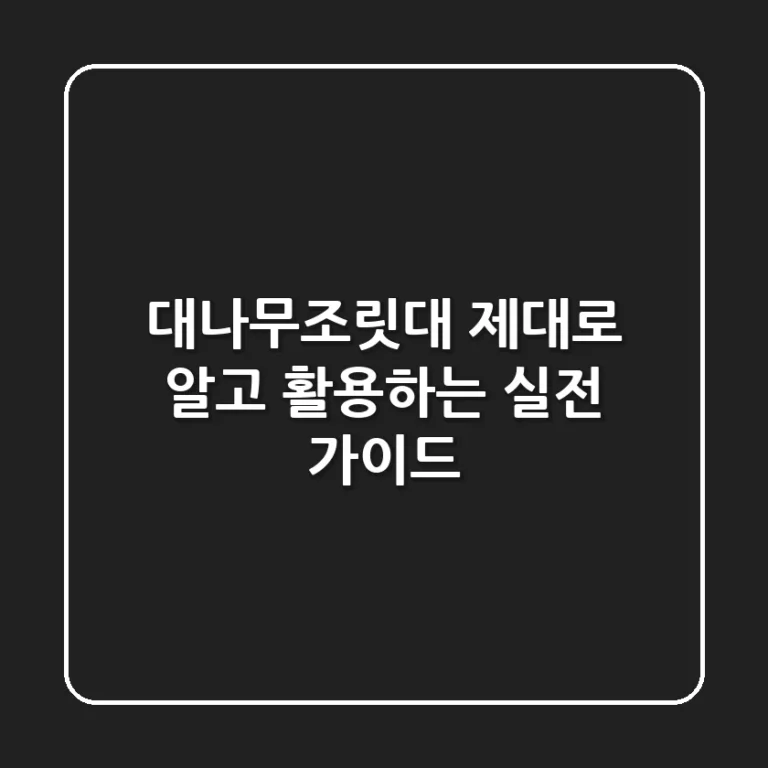 대나무조릿대, 제대로 알고 활용하는 실전 가이드
