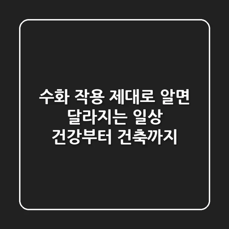 수화 작용, 제대로 알면 달라지는 일상: 건강부터 건축까지!