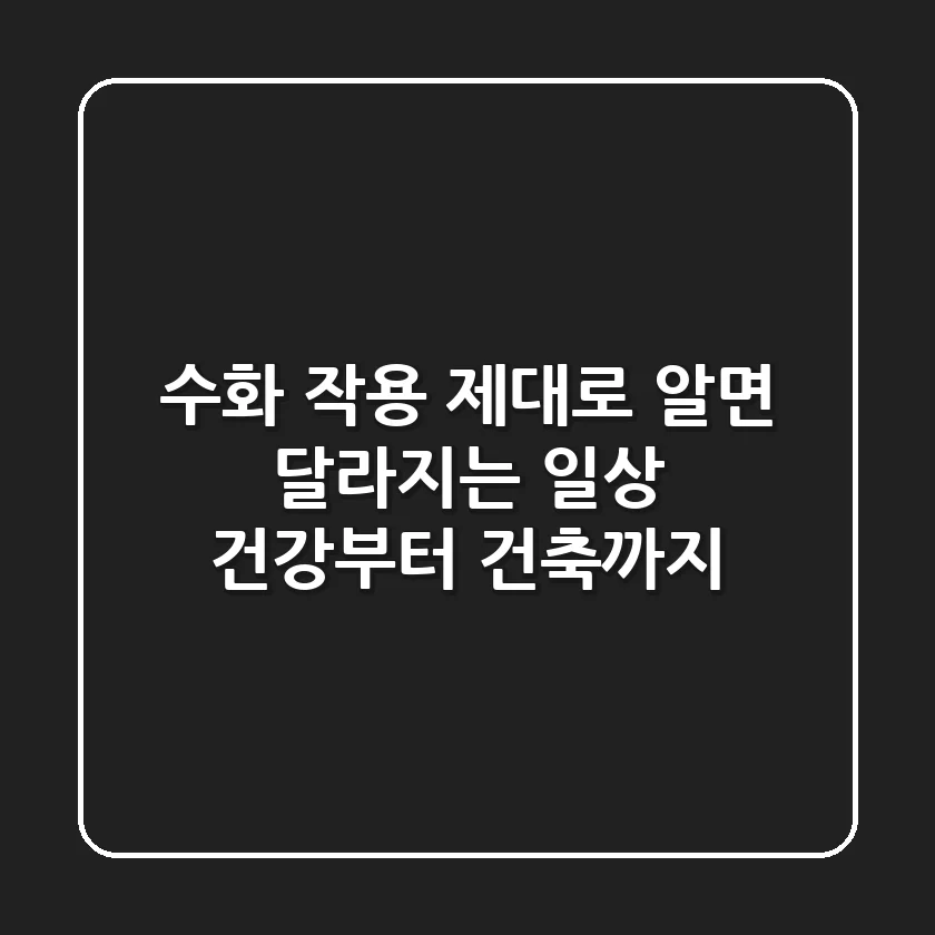 수화 작용, 제대로 알면 달라지는 일상: 건강부터 건축까지!
