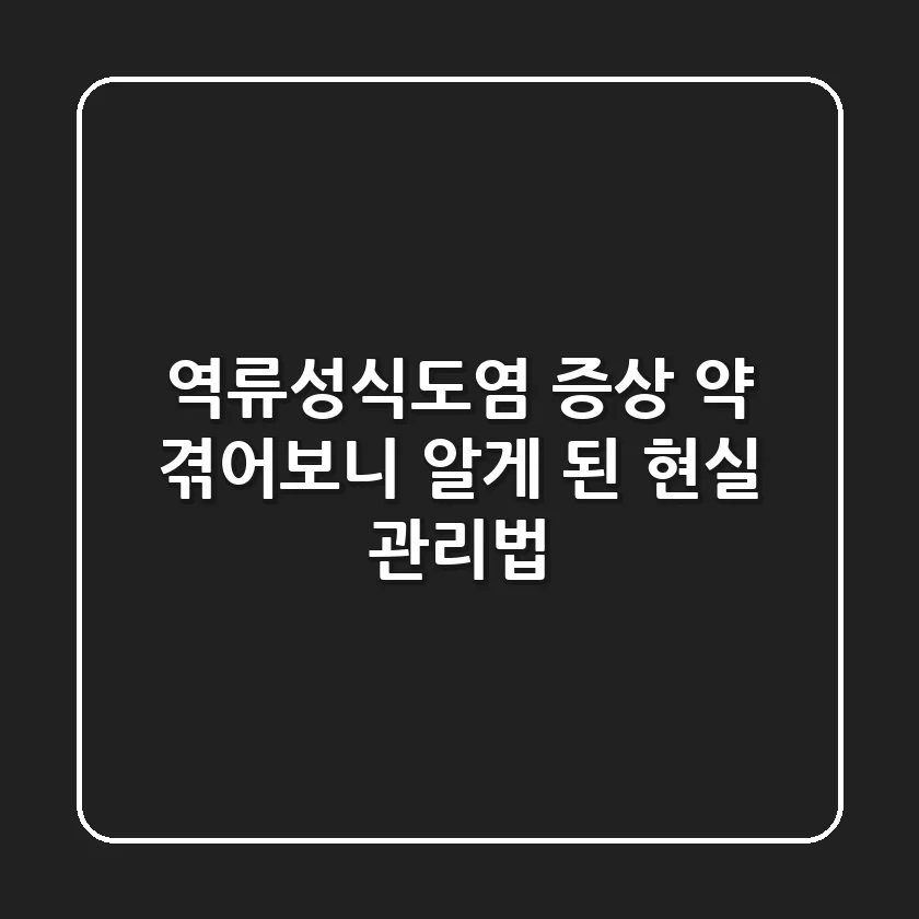 역류성식도염 증상 약, 겪어보니 알게 된 현실 관리법