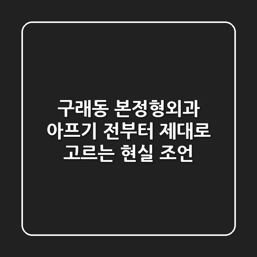 구래동 본정형외과: 아프기 전부터 제대로 고르는 현실 조언