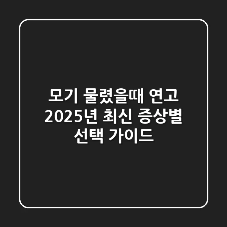 모기 물렸을때 연고? 2025년 최신 증상별 선택 가이드