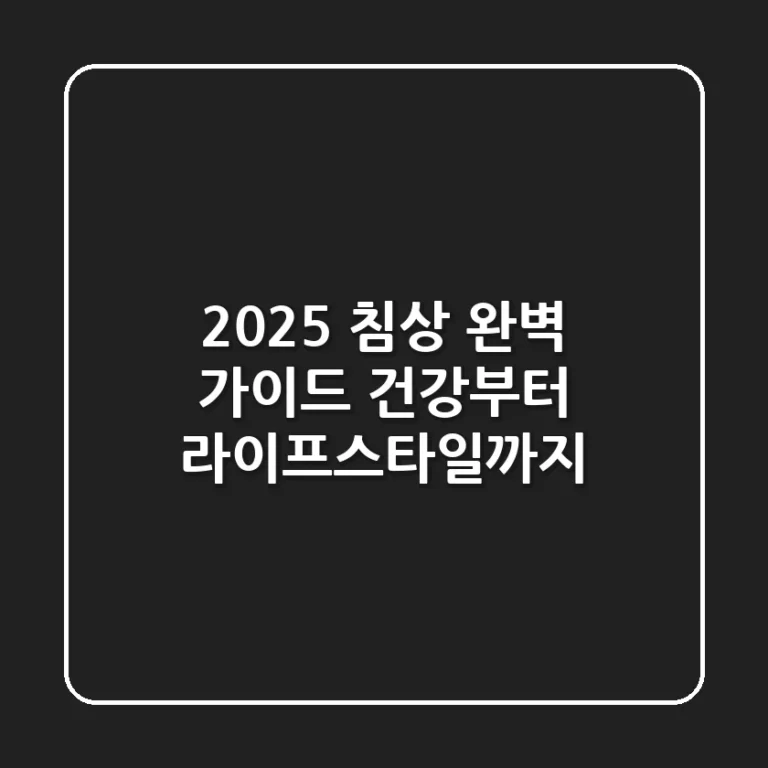 2025 침상 완벽 가이드: 건강부터 라이프스타일까지