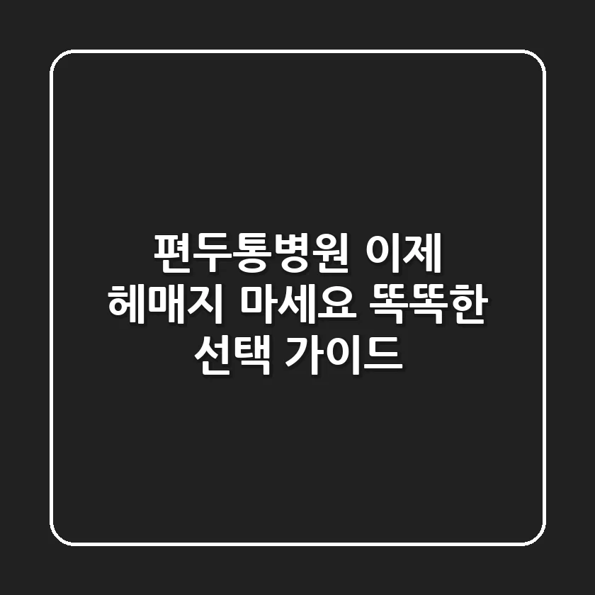 편두통병원, 이제 헤매지 마세요! 똑똑한 선택 가이드