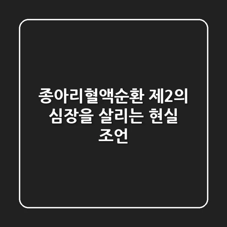 종아리혈액순환, 제2의 심장을 살리는 현실 조언