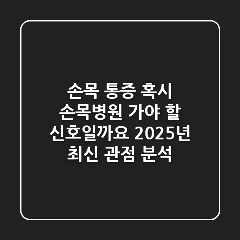 손목 통증, 혹시 손목병원 가야 할 신호일까요? 2025년 최신 관점 분석