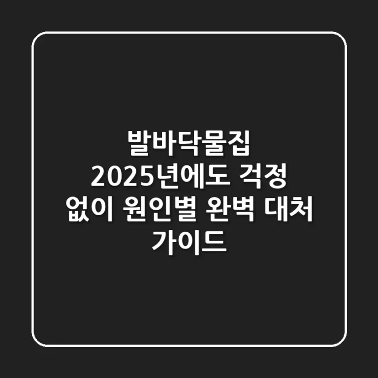 발바닥물집, 2025년에도 걱정 없이! 원인별 완벽 대처 가이드