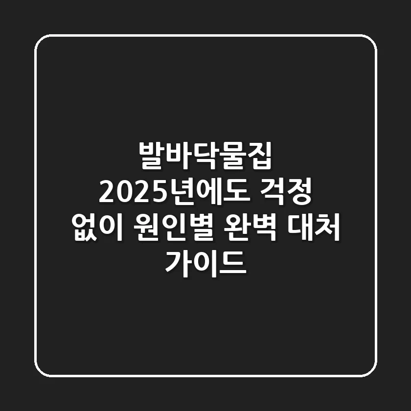 발바닥물집, 2025년에도 걱정 없이! 원인별 완벽 대처 가이드