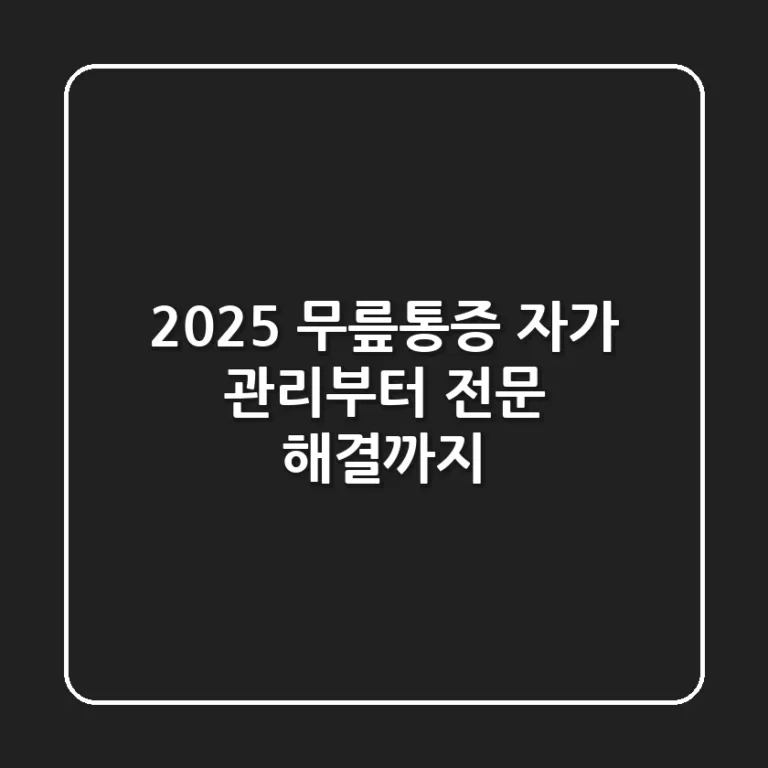 2025 무릎통증: 자가 관리부터 전문 해결까지