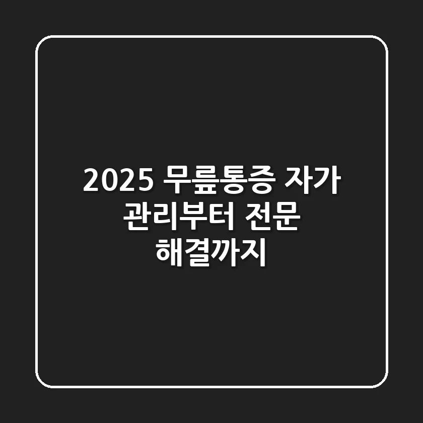2025 무릎통증: 자가 관리부터 전문 해결까지