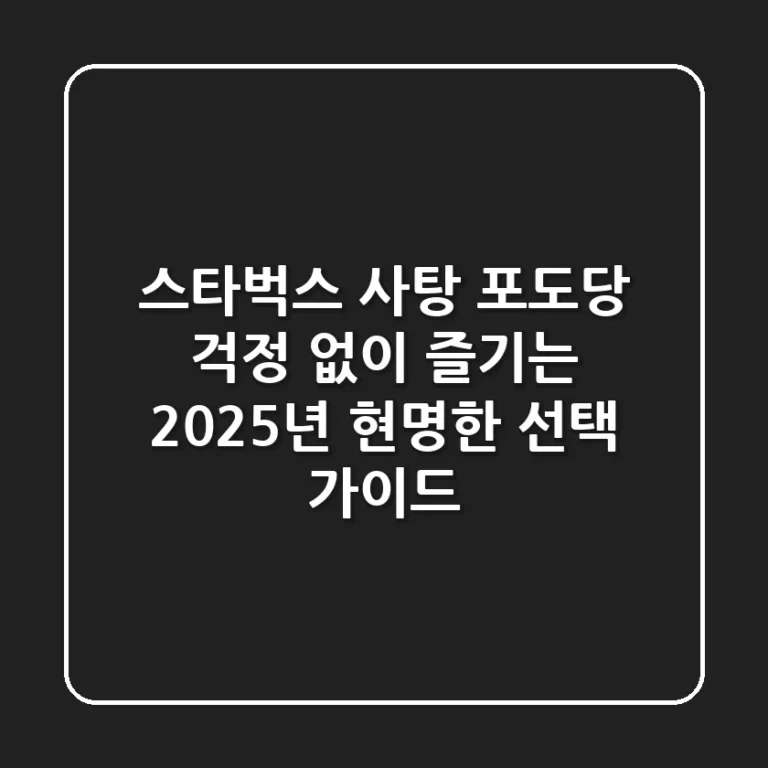 스타벅스 사탕, 포도당 걱정 없이 즐기는 2025년 현명한 선택 가이드