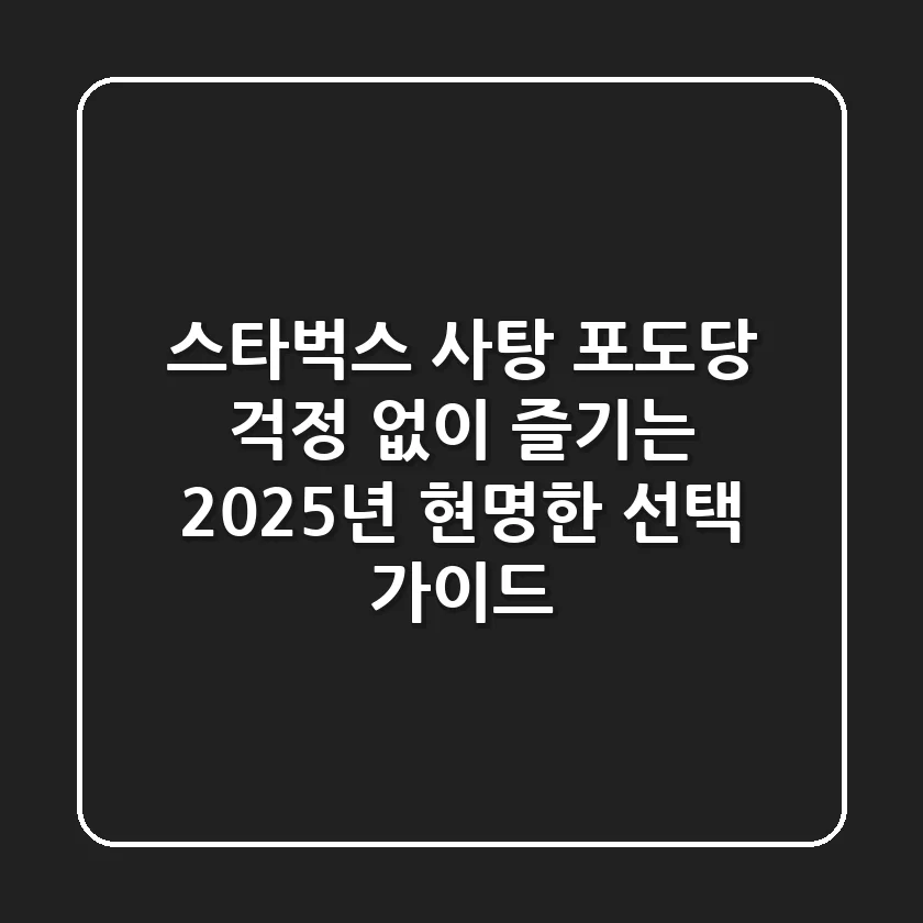 스타벅스 사탕, 포도당 걱정 없이 즐기는 2025년 현명한 선택 가이드