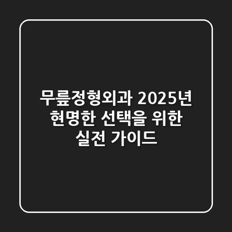무릎정형외과, 2025년 현명한 선택을 위한 실전 가이드