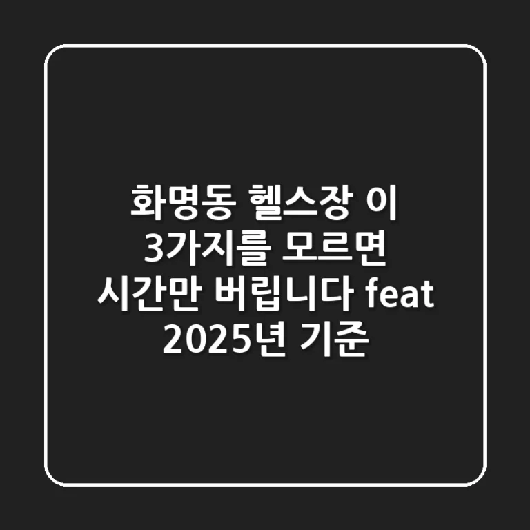 화명동 헬스장, 이 3가지를 모르면 시간만 버립니다 (feat. 2025년 기준)