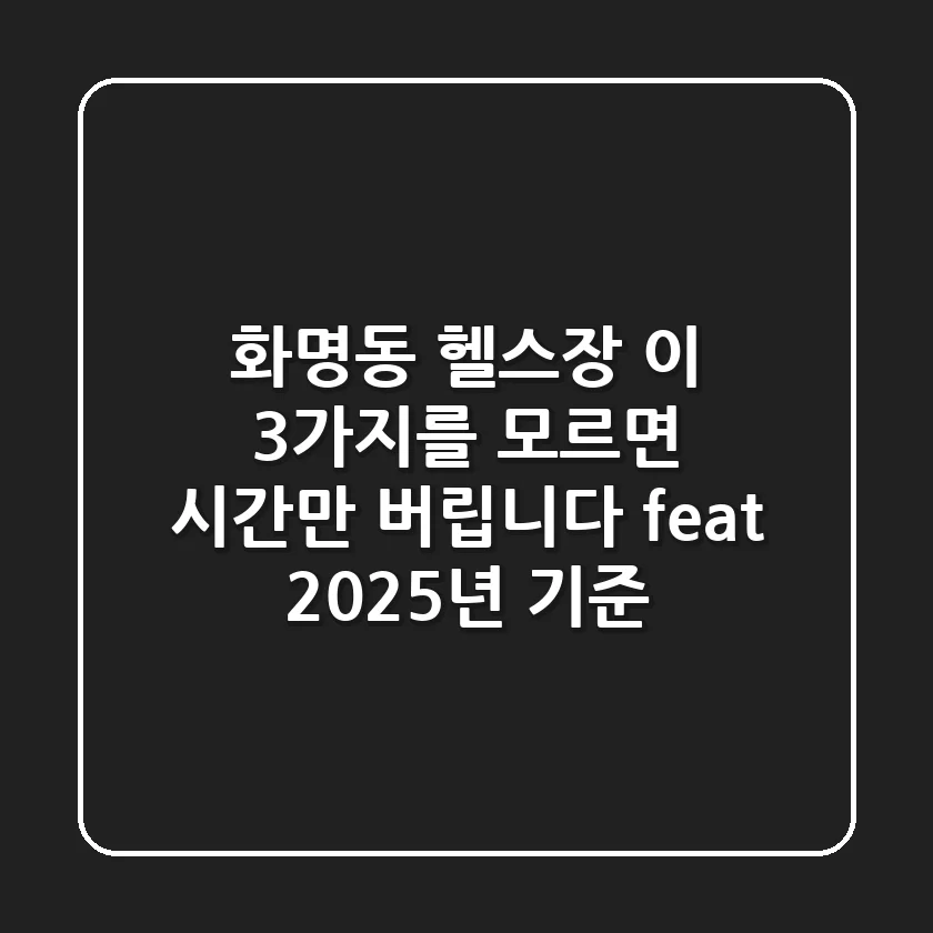 화명동 헬스장, 이 3가지를 모르면 시간만 버립니다 (feat. 2025년 기준)