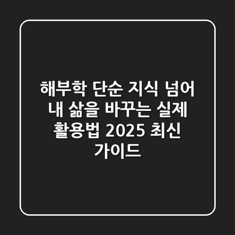해부학, 단순 지식 넘어 내 삶을 바꾸는 실제 활용법 (2025 최신 가이드)