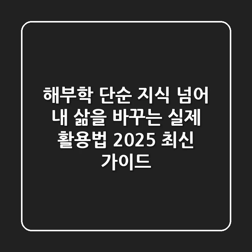 해부학, 단순 지식 넘어 내 삶을 바꾸는 실제 활용법 (2025 최신 가이드)