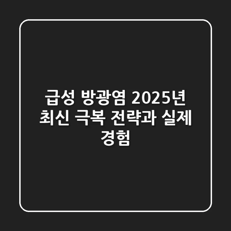 급성 방광염: 2025년 최신 극복 전략과 실제 경험
