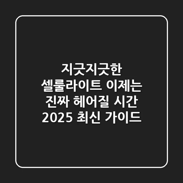 지긋지긋한 셀룰라이트, 이제는 진짜 헤어질 시간! (2025 최신 가이드)