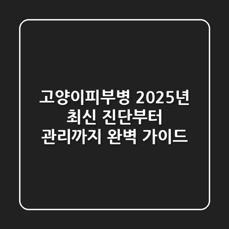 고양이피부병, 2025년 최신 진단부터 관리까지 완벽 가이드