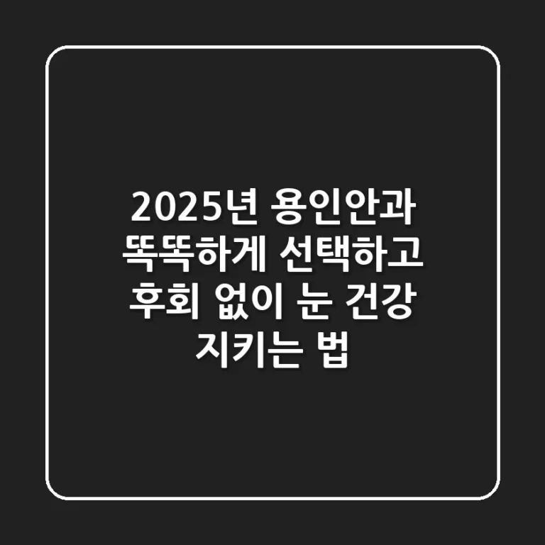 2025년 용인안과, 똑똑하게 선택하고 후회 없이 눈 건강 지키는 법
