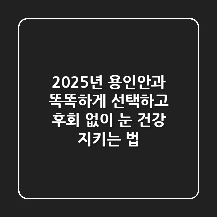 2025년 용인안과, 똑똑하게 선택하고 후회 없이 눈 건강 지키는 법
