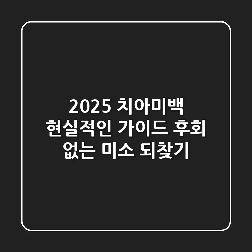 2025 치아미백 현실적인 가이드: 후회 없는 미소 되찾기