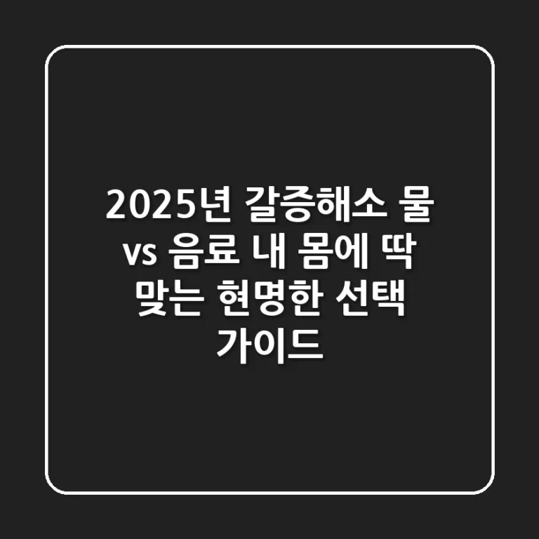 2025년 갈증해소: 물 vs 음료? 내 몸에 딱 맞는 현명한 선택 가이드