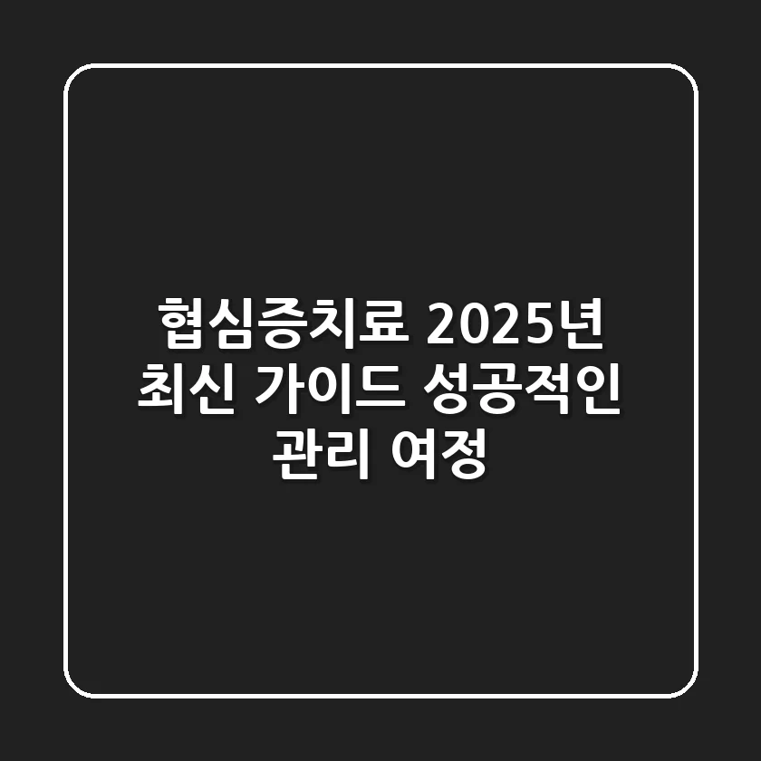 협심증치료, 2025년 최신 가이드: 성공적인 관리 여정