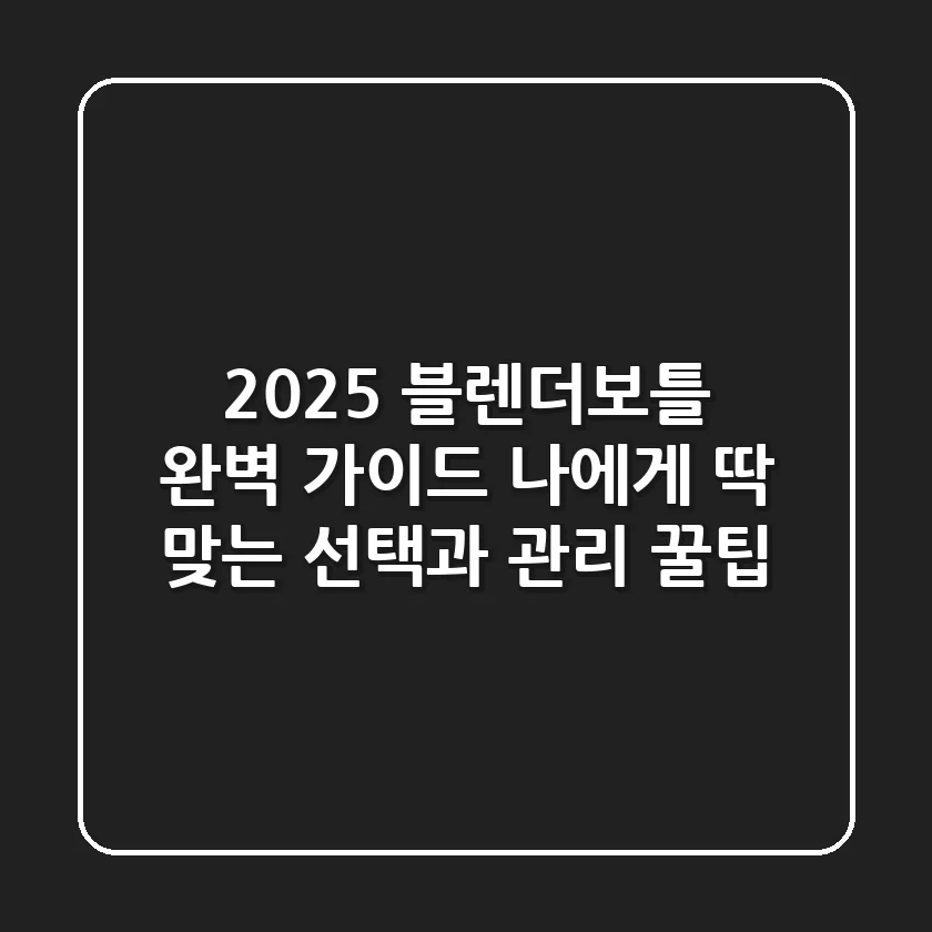 2025 블렌더보틀 완벽 가이드: 나에게 딱 맞는 선택과 관리 꿀팁