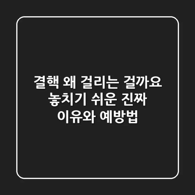 결핵, 왜 걸리는 걸까요? 놓치기 쉬운 진짜 이유와 예방법