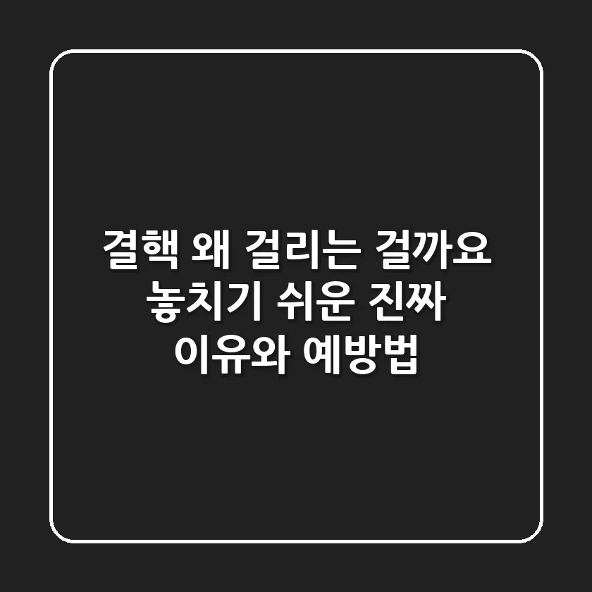 결핵, 왜 걸리는 걸까요? 놓치기 쉬운 진짜 이유와 예방법