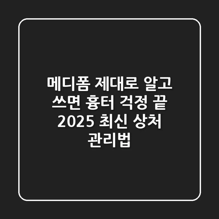 메디폼, 제대로 알고 쓰면 '흉터 걱정 끝'! 2025 최신 상처 관리법