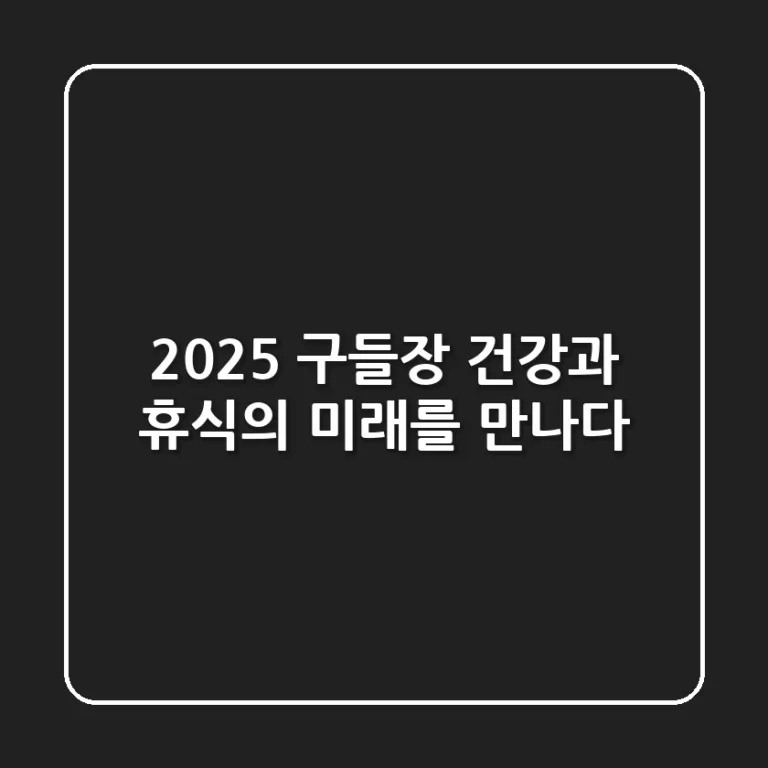 2025 구들장, 건강과 휴식의 미래를 만나다