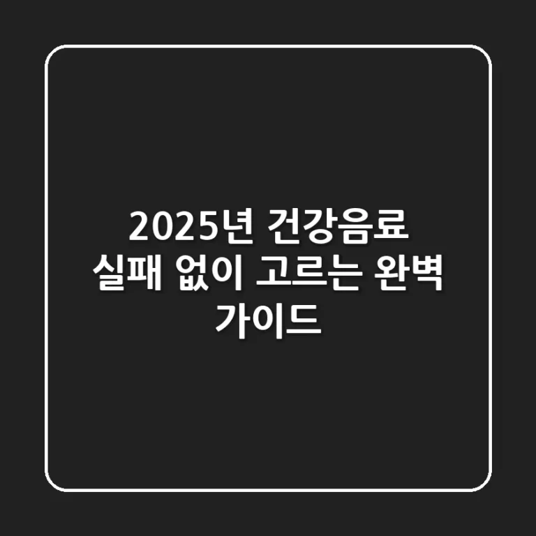 2025년 건강음료, 실패 없이 고르는 완벽 가이드