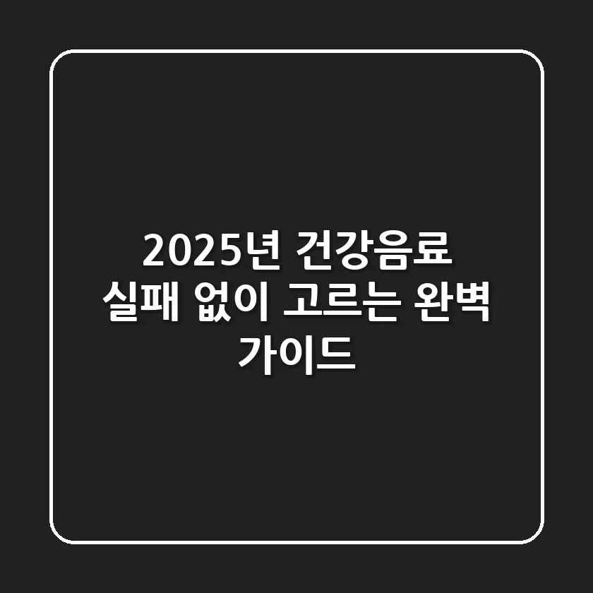 2025년 건강음료, 실패 없이 고르는 완벽 가이드