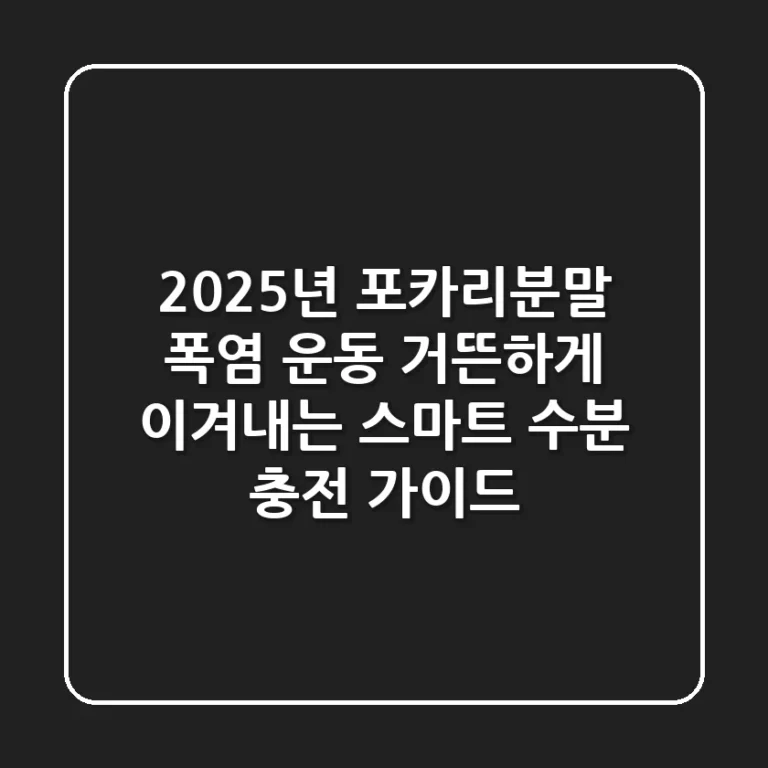 2025년 포카리분말: 폭염, 운동 거뜬하게 이겨내는 스마트 수분 충전 가이드