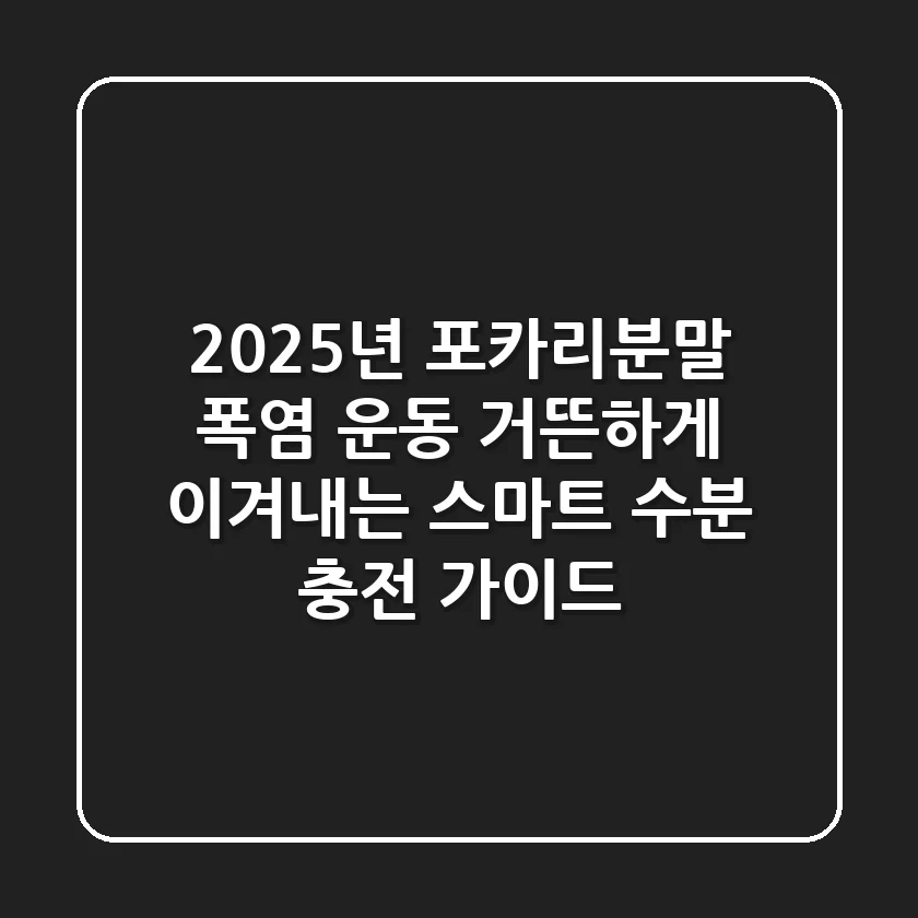 2025년 포카리분말: 폭염, 운동 거뜬하게 이겨내는 스마트 수분 충전 가이드