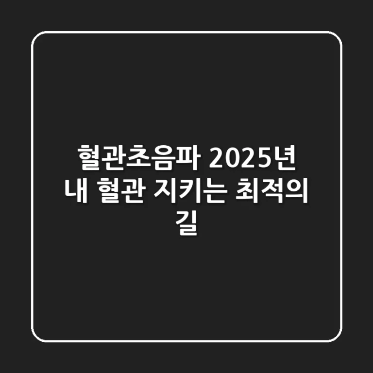 혈관초음파, 2025년 내 혈관 지키는 최적의 길